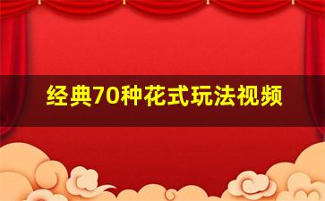 经典70种花式玩法视频