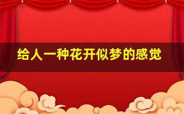 给人一种花开似梦的感觉