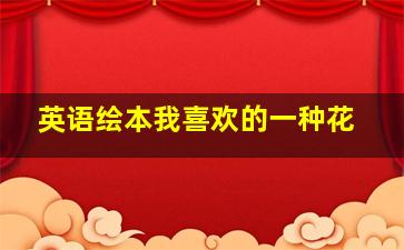 英语绘本我喜欢的一种花