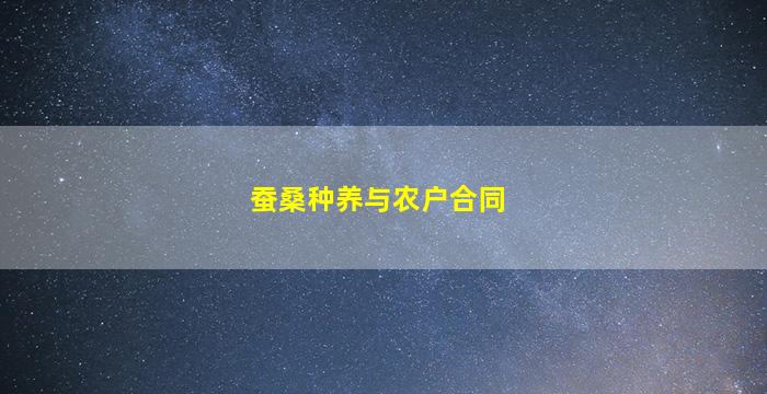 蚕桑种养与农户合同