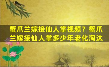 蟹爪兰嫁接仙人掌视频？蟹爪兰嫁接仙人掌多少年老化淘汰