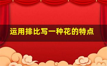 运用排比写一种花的特点