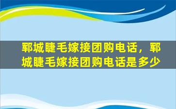 郓城睫毛嫁接团购电话，郓城睫毛嫁接团购电话是多少