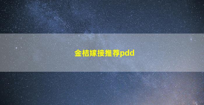 金桔嫁接推荐pdd