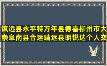 镇远县永平特万年县德喜柳州市大崇阜南县合运靖远县明锐达个人交广西省平南县德保县聚丰不花钱的6种养生好药法