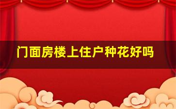 门面房楼上住户种花好吗