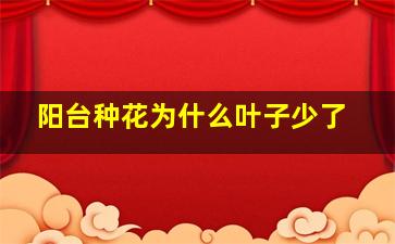 阳台种花为什么叶子少了