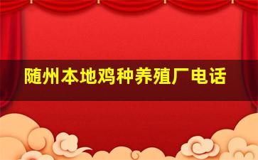 随州本地鸡种养殖厂电话