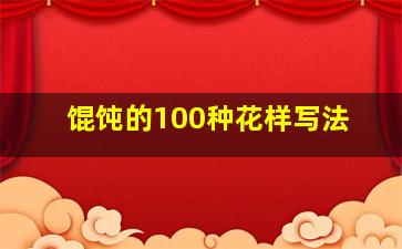 馄饨的100种花样写法