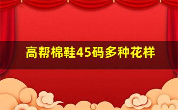 高帮棉鞋45码多种花样