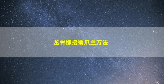 龙骨嫁接蟹爪兰方法